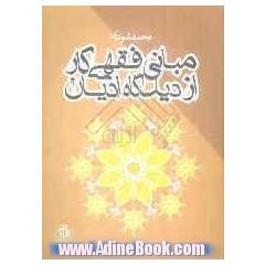 مبانی فقهی کار از دیدگاه ادیان: بررسی کسب و روزی در آیات و روایات