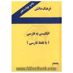 فرهنگ دانش انگلیسی به فارسی (با تلفظ فارسی) با بیش از 40000 واژه