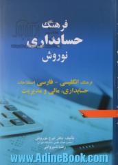 فرهنگ حسابداری نوروش: فرهنگ انگلیسی - فارسی اصطلاحات حسابداری، مالی و مدیریت