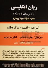 زبان انگلیسی از دبیرستان تا دانشگاه: گرامر - لغت - درک مطلب همراه با 1500 سوال چهارجوابی مخصوص: دبیرستان - پیش دانشگاهی - کنکور سراسری و ...