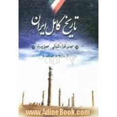 تاریخ کامل ایران (از گذشته تا به امروز): از آغاز تا انقراض قاجاریه، به انضمام تاریخ پیشدادیان و سلسله پهلوی تا عصر حاضر 1382