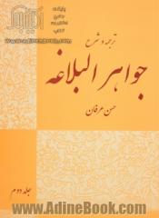 ترجمه و شرح جواهر البلاغه: بیان و بدیع با تصحیح متن و حل تمارین