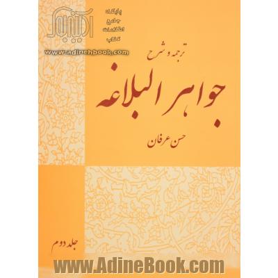 ترجمه و شرح جواهر البلاغه: بیان و بدیع با تصحیح متن و حل تمارین