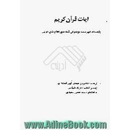 آیات قرآن کریم بانضمام فهرست موضوعی کلیه سوره ها و متن عربی