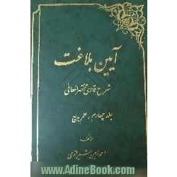 آیین بلاغت: شرح فارسی مختصرالمعانی (علم بدیع)