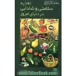 تغذیه، سلامتی و شادابی در دنیای امروز