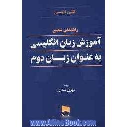 راهنمای عملی آموزش زبان انگلیسی با عنوان زبان دوم