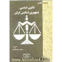 قانون اساسی جمهوری اسلامی ایران،  قانون اساسی مصوب 1358،  اصلاحات و تغییرات و تتمیم قانون اساسی مصوب