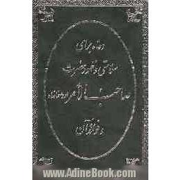 دعاء برای سلامتی و ظهور حضرت صاحب الامر ارواحنا فداه و فوائد آن