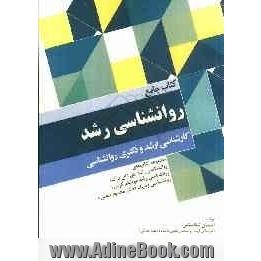 کتاب جامع روانشناسی رشد: مجموعه کتاب های روانشناسی رشد "لورا ای برک"...