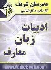 مجموعه ی دروس عمومی کاردانی به کارشناسی (زبان انگلیسی، معارف اسلامی، ادبیات فارسی) ویژه کلیه ی رشته ها