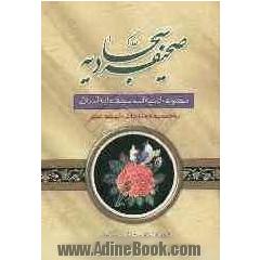 صحیفه کامله سجادیه: با ترجمه فارسی، به ضمیمه: مناجات خمسه عشر