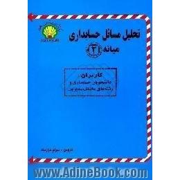 تحلیل مسائل حسابداری میانه (2)،  ویژه دانشجویان دانشگاه پیام نور و سایر دانشگاهها و موسسات