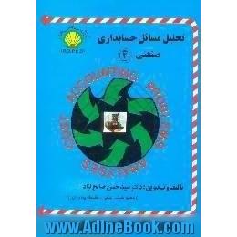 تحلیل مسائل حسابداری صنعتی (2) ویژه دانشجویان دانشگاه پیام نور،  قابل استفاده برای