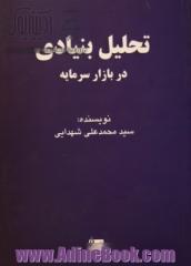 تحلیل بنیادی در بازار سرمایه ایران