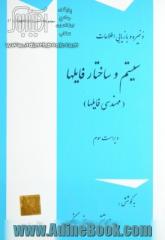 ذخیره و بازیابی اطلاعات: سیستم و ساختار فایلها (مهندسی فایلها) (با تمرینات تشریحی و پرسشهای چهارگزینه ای)