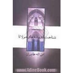 مجموعه مقالات بررسی اندیشه ی مولانا جلال الدین محمد بلخی در مثنوی معنوی