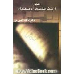 اعجاز از منظر فیلسوفان و متکلمان