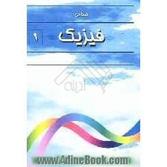 مبانی فیزیک 1