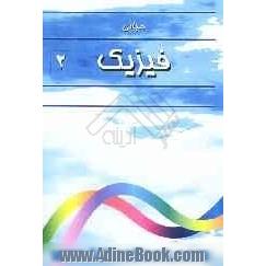 مبانی فیزیک 2