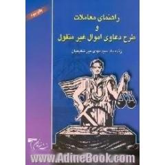 راهنمای معاملات و طرح دعاوی اموال غیرمنقول،  مشتمل بر مباحث،  تعریف و ماهیت و نحوه تنظیم قولنامه