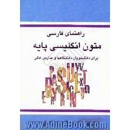 راهنمای فارسی متون انگلیسی پایه