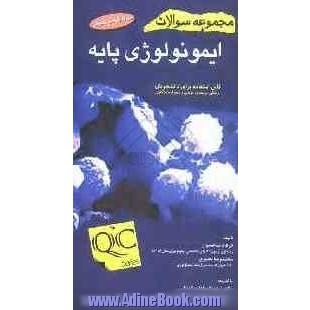 مجموعه سوالات ایمونولوژی پایه: قابل استفاده برای دانشجویان پزشکی، پرستاری، مامایی و علوم آزمایشگاهی