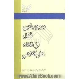 جرم یابی قتل از نگاه کارآگاهی