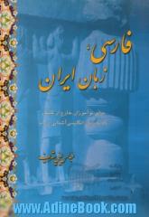 فارسی، زبان ایران؛ برای نو آموزان خارج از کشور که به زبان انگلیسی آشنایی دارند