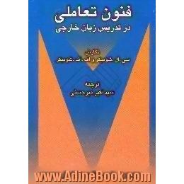 فنون تعاملی در تدریس زبان خارجی