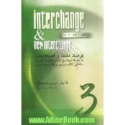 Interchange & new interchange 3: فرهنگ لغات و اصطلاحات به همراه توضیح کامل نکات دستوری و تلفظی کتاب درسی و کاب حل تمرین