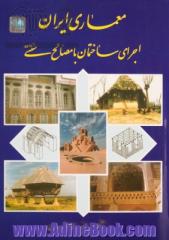 معماری ایران: اجرای ساختمان با مصالح سنتی