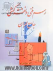 رسم فنی و نقشه کشی جامع عمران