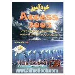 خودآموز Access 2003 مطابق استاندارد آموزشی سازمان آموزش فنی و حرفه ای ...