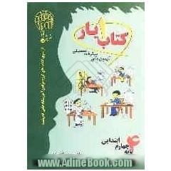 آزمون های پیشرفت تحصیلی اندیشمند: کتاب یار شماره ی یک پایه ی چهارم ابتدایی: قابل استفاده ی دانش آموزان پایه چهارم دبستان)، شامل درسنامه ی: ادب