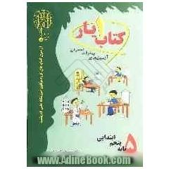 آزمون های پیشرفت تحصیلی اندیشمند: کتاب یار شماره ی یک پایه ی پنجم ابتدایی: قابل استفاده ی دانش آموزان پایه ی پنجم دبستان شامل: درسنامه ی ادبیا