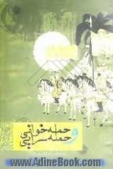 حمله سرایی و حمله خوانی: چند مقاله درباره گونه ای حماسی و نمایشی در ادبیات دینی