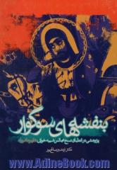 بنفشه های سوگوار: پژوهشی در انطباق نسخ مجالس شبیه خوانی "ظهر عاشورا"