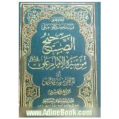 الصحیح من سیره الامام علی (ع) (المرتضی من سیره المرتضی)