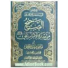 الصحیح من سیره الامام علی (ع) (المرتضی من سیره المرتضی)