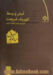 قبض و بسط تئوریک شریعت: نظریه ی تکامل معرفت دینی