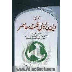 نقدی بر دین پژوهی فلسفه معاصر: نقدی قرآنی بر دانش هرمنوتیک و پلورالیسم دینی و قبض و بسط تئوریک شریعت