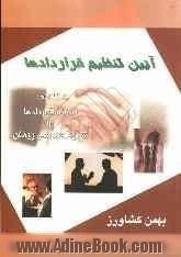 آیین تنظیم قراردادها: به انضمام نمونه قراردادها و شرایط عمومی پیمان