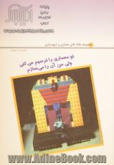 تو معماری را ترسیم می کنی ولی من آن را می سازم: مجموعه مقاله های معماری و شهرسازی