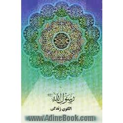 رسول الله (ص) الگوی زندگی