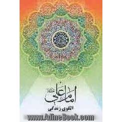 امام علی (ع): الگوی زندگی