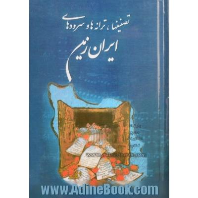 تصنیفها، ترانه ها و سرودهای ایران زمین: 449 اثر برگزیده (با ویرایش و بازبینی ریشه ای)