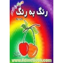 رنگ به رنگ، میوه ها