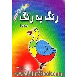 رنگ به رنگ، حیوانات