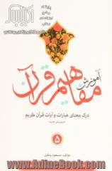 آموزش مفاهیم قرآن (جلد پنجم): درک معنای عبارات و آیات قرآن کریم همراه با فعالیت مکمل در هر درس